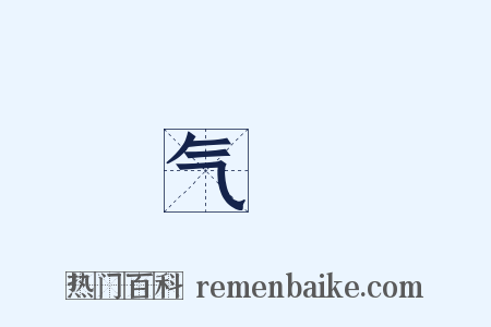 气娞是什么意思的图片